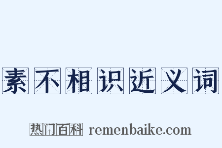 素不相识近义词是什么意思的图片